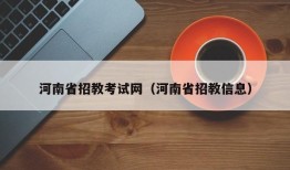 河南省招教考试网（河南省招教信息）