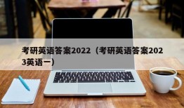 考研英语答案2022（考研英语答案2023英语一）