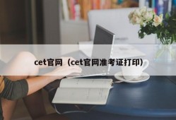 cet官网（cet官网准考证打印）