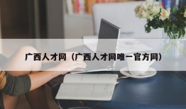 广西人才网（广西人才网唯一官方网）