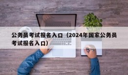 公务员考试报名入口（2024年国家公务员考试报名入口）