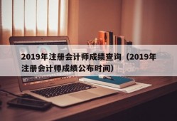 2019年注册会计师成绩查询（2019年注册会计师成绩公布时间）