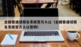 全国普通话报名系统官方入口（全国普通话报名系统官方入口官网）