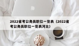 2022省考公务员职位一览表（2022省考公务员职位一览表河北）