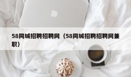 58同城招聘招聘网（58同城招聘招聘网兼职）