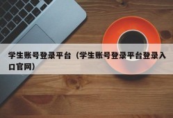 学生账号登录平台（学生账号登录平台登录入口官网）