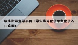 学生账号登录平台（学生账号登录平台登录入口官网）