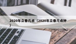 2020年立春几点（2020年立春几点钟）