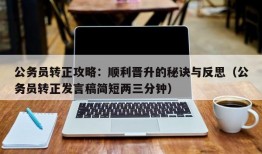 公务员转正攻略：顺利晋升的秘诀与反思（公务员转正发言稿简短两三分钟）