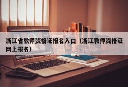 浙江省教师资格证报名入口（浙江教师资格证网上报名）