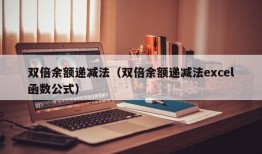 双倍余额递减法（双倍余额递减法excel函数公式）