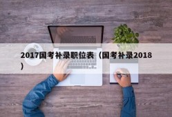 2017国考补录职位表（国考补录2018）