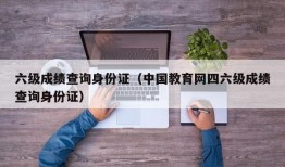 六级成绩查询身份证（中国教育网四六级成绩查询身份证）