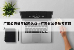 广东公务员考试网入口（广东省公务员考官网）