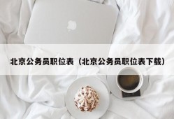 北京公务员职位表（北京公务员职位表下载）