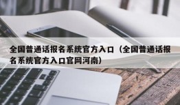 全国普通话报名系统官方入口（全国普通话报名系统官方入口官网河南）