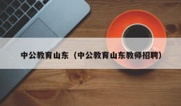 中公教育山东（中公教育山东教师招聘）