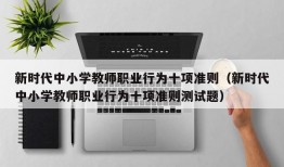 新时代中小学教师职业行为十项准则（新时代中小学教师职业行为十项准则测试题）