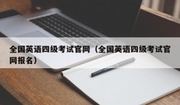 全国英语四级考试官网（全国英语四级考试官网报名）