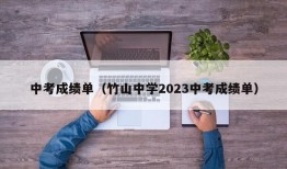 中考成绩单（竹山中学2023中考成绩单）