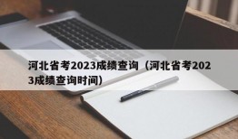 河北省考2023成绩查询（河北省考2023成绩查询时间）