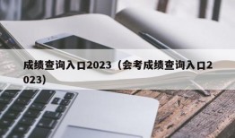 成绩查询入口2023（会考成绩查询入口2023）