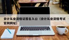 会计从业资格证报名入口（会计从业资格考试官网网址）