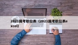 2021国考职位表（2021国考职位表excel）