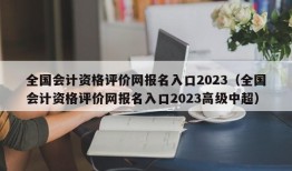 全国会计资格评价网报名入口2023（全国会计资格评价网报名入口2023高级中超）