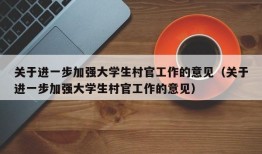 关于进一步加强大学生村官工作的意见（关于进一步加强大学生村官工作的意见）