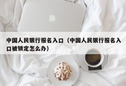 中国人民银行报名入口（中国人民银行报名入口被锁定怎么办）