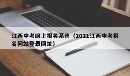 江西中考网上报名系统（2021江西中考报名网站登录网址）