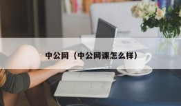 中公网（中公网课怎么样）