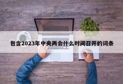 包含2023年中央两会什么时间召开的词条