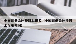 全国注册会计师网上报名（全国注册会计师网上报名时间）