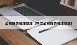 公司财务管理制度（物流公司财务管理制度）