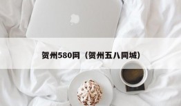 贺州580网（贺州五八同城）