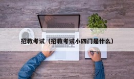 招教考试（招教考试小四门是什么）