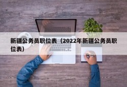 新疆公务员职位表（2022年新疆公务员职位表）