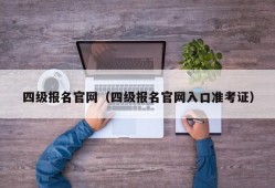 四级报名官网（四级报名官网入口准考证）