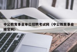 中公教育事业单位招聘考试网（中公教育事业编官网）