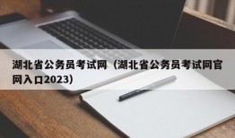 湖北省公务员考试网（湖北省公务员考试网官网入口2023）