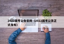 2022国考公告官网（2022国考公告正式发布）