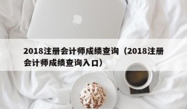 2018注册会计师成绩查询（2018注册会计师成绩查询入口）