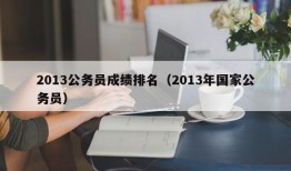 2013公务员成绩排名（2013年国家公务员）