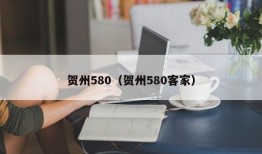 贺州580（贺州580客家）