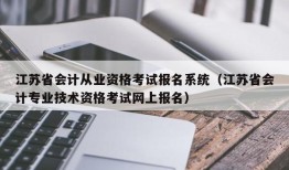 江苏省会计从业资格考试报名系统（江苏省会计专业技术资格考试网上报名）