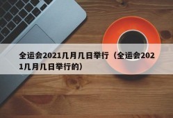 全运会2021几月几日举行（全运会2021几月几日举行的）