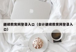 继续教育网登录入口（会计继续教育网登录入口）