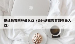 继续教育网登录入口（会计继续教育网登录入口）